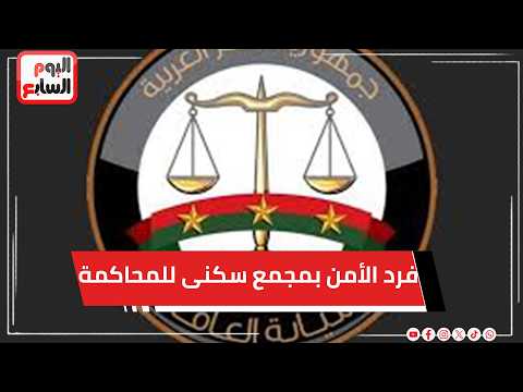 عاجل   .. النيابة تأمر بإحالة المتهم بالتعدى على فرد الأمن بمجمع سكنى للمحاكمة