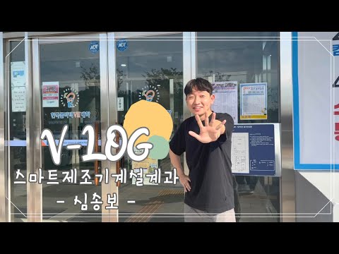 [VLOG] 스마트제조기계설계과 대학생 브이로그2탄 | 일상/학과소개