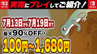 【 Switch / Switch2 】 7月中盤セール厳選！ 最大90%OFF！ 良作インディーを中心にご紹介！ 【2026年7月13日～7月19日セール終了】