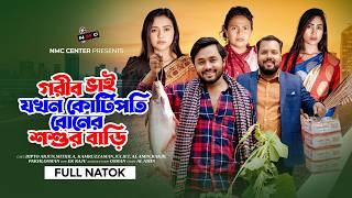 কোটিপতি বোনের শশুর বাড়ি | Kotipoti Boner Shoshur Bari | New Bangla Natok | Dipto & Mithila | NMC