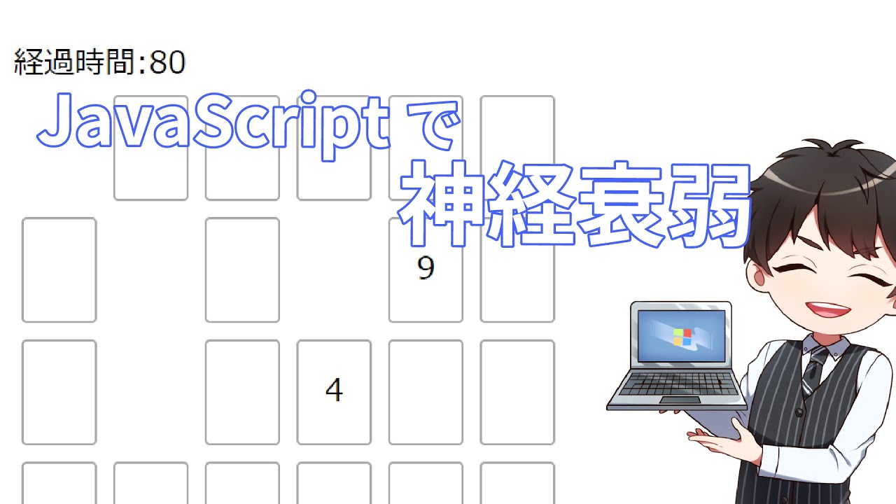 JavaScriptで簡単な神経衰弱の作り方（？）Akichon