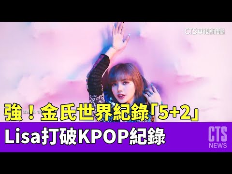 強！　金氏世界紀錄「5+2」　Lisa打破KPOP紀錄