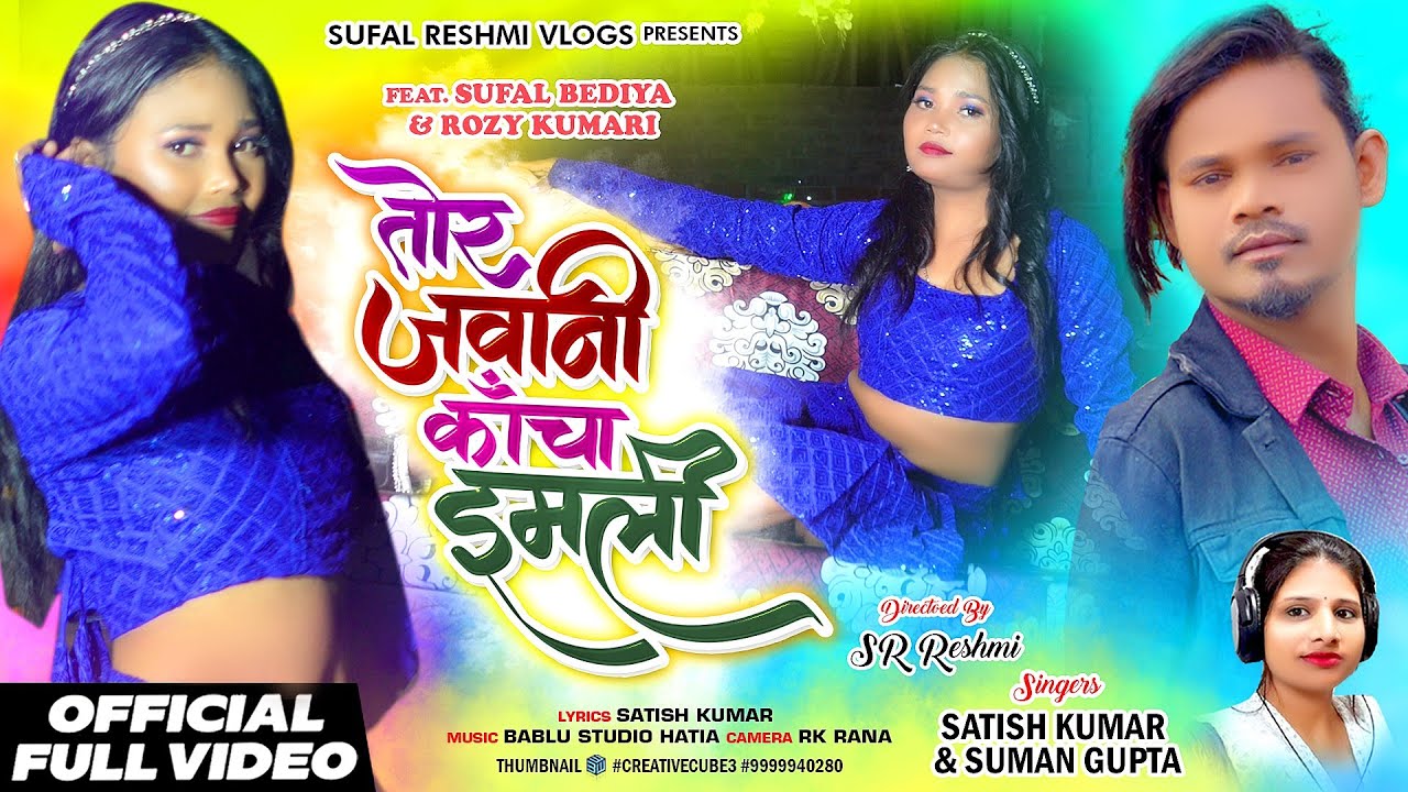TOR JAWANI KANCHA IMLI | NEW NAGPURI SONG 2024 || SINGER SUMAN GUPTA & SINGER SATISH KUMAR