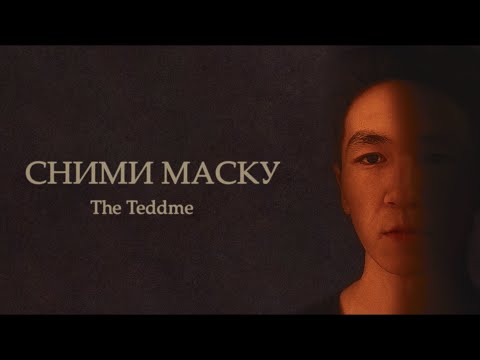 The Teddme - Сними Маску