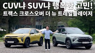  CUV냐 SUV냐 행복한 고민! 쉐보레 트랙스 크로스오버, 더 뉴 트레일블레이져 비교시승 유튜브 썸네일