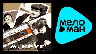 МИХАИЛ КРУГ - МОИМ ДРУЗЬЯМ / MIKHAIL KRUG - MOIM DRUZ'YAM