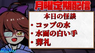 【月曜日定期配信】怪談朗読＆雑談！ #233