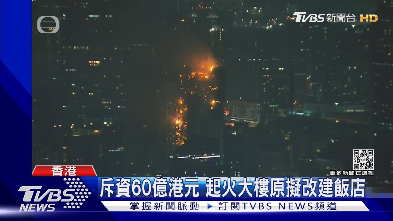 香港42層高樓大火　火星波及喜來登酒店
