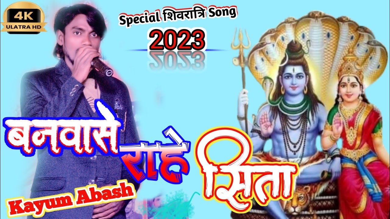 बनवासे राहे सिता कुटिया लगाए//शिवरात्रि के सुअवसर पर Singer Kayum Abash g ने इस गीत को गाऐ /New Song