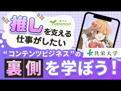 夢ナビ2021　共栄大学　伊藤大河先生　講義Video