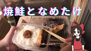 【ゆっくり実況】なめたけと焼鮭。
