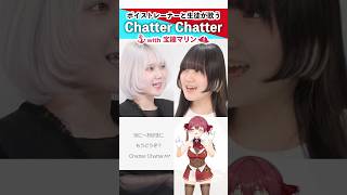 【宝鐘マリンと】Chatter Chatter / 星街すいせい×宝鐘マリン【歌い方解説付き by シアーミュージック】