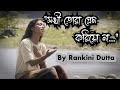 SOKHI TORA PREM KORIYO NA SHAH ABDUL KARIM COVER BY RANKINI DUTTA