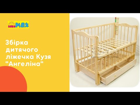 Сборка кроватки Кузя Ангелина своими руками