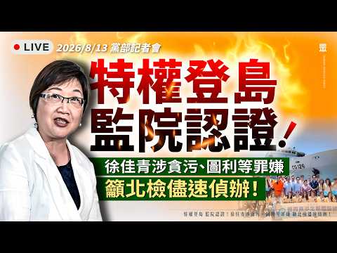 【直播】特權登島 監院認證!徐佳青涉貪污、圖利等罪嫌 籲北檢儘速偵辦!