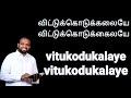 விட்டுக்கொடுக்கலையே VITTU KODUKALAYAE PR JOHNSAM JOYSON PR DAV