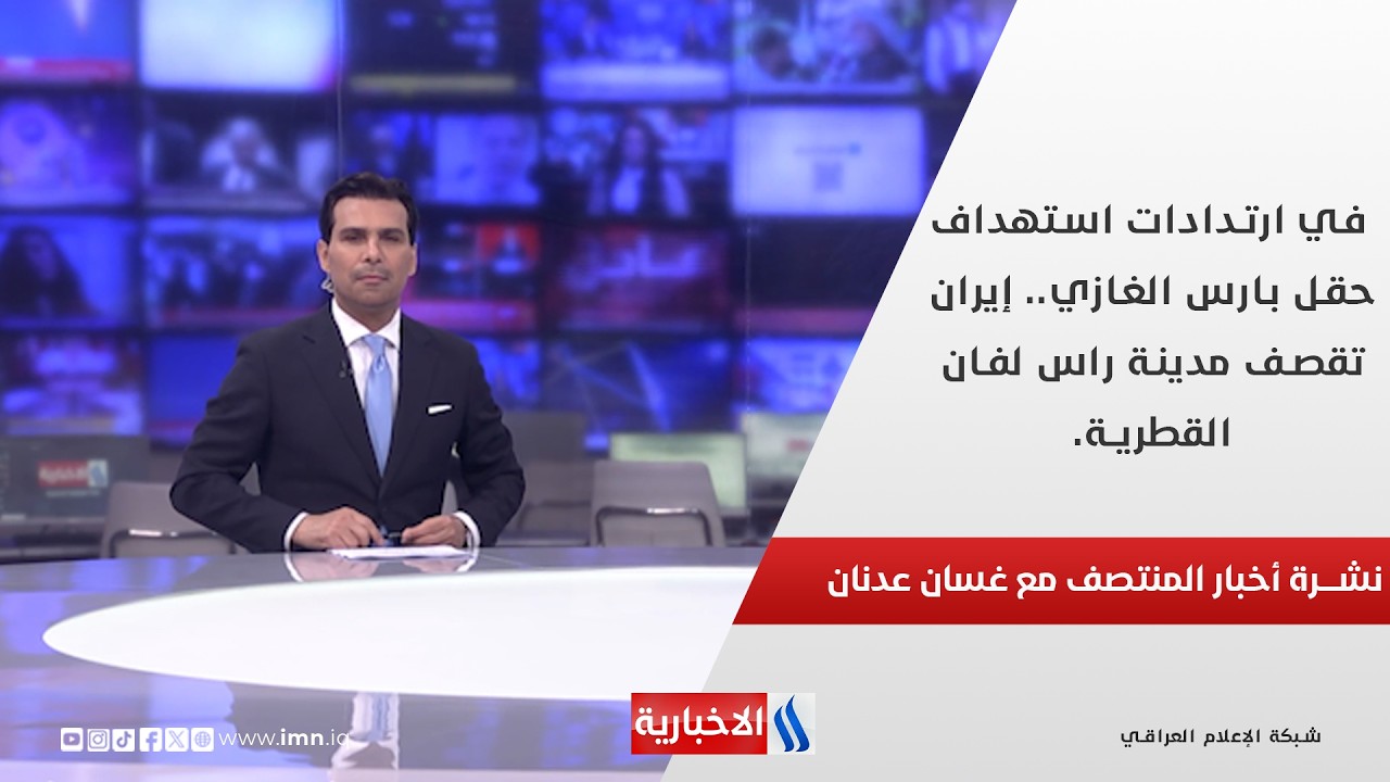 فيديو | في ارتدادات استهداف حقل بارس الغازي.. إيران تقصف مدينة راس لفان القطرية.. نشرة الـ12 مع غسان عدنان