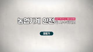 [새해농업인실용교육] 농업기계 안전을 사수하라. (경운기 편)