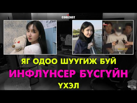 Яг одоо шуугиж буй Өмнөд Солонгосын инфлүнсер бүсгүйн үхэл