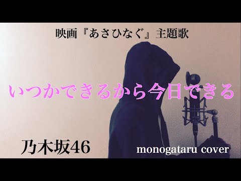 【フル歌詞付き】 いつかできるから今日できる (映画『あさひなぐ』主題歌) - 乃木坂46 (monogataru cover) Video