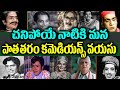 Black & White Comedians Died in Ages of | Rajababu , Ramana reddy, Relangi | Telugu NotOut