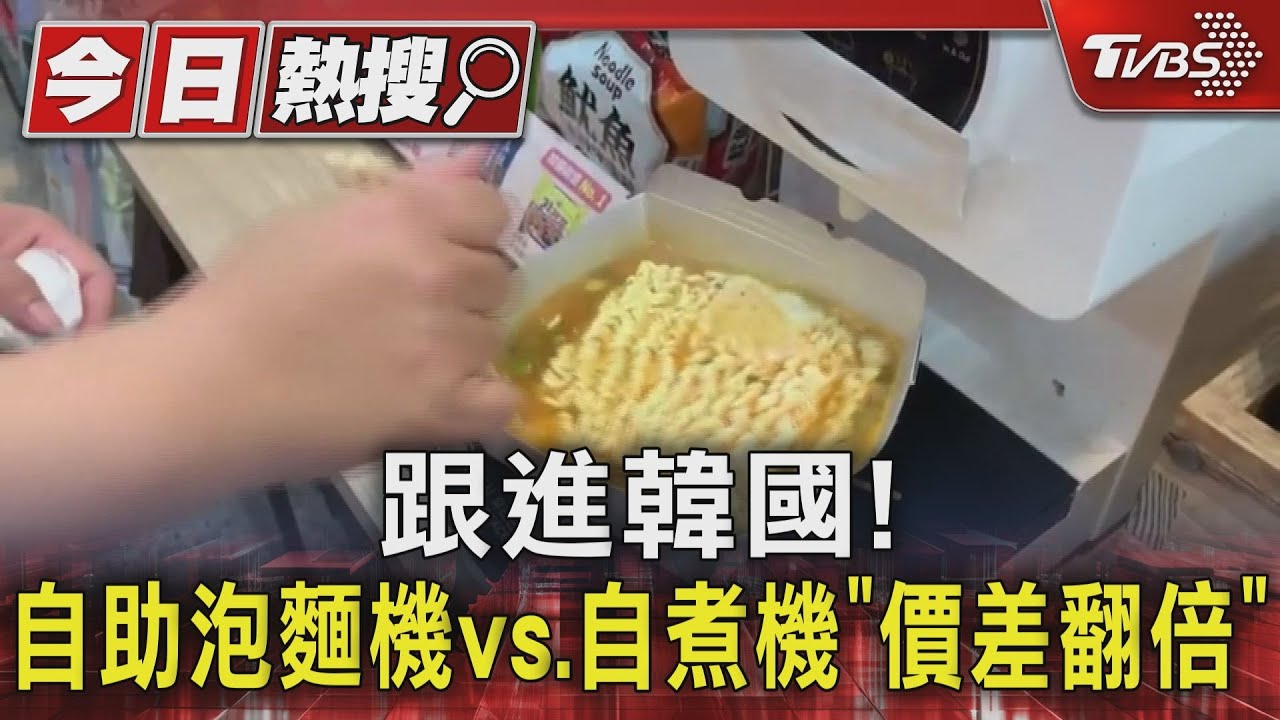 跟進韓國潮流！　自助泡麵機vs.超商自煮機「價差翻倍」