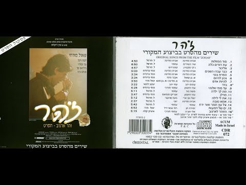 זהר ארגוב    שירים מהסרט זהר    האלבום המלא