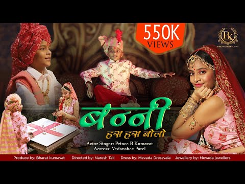 BANNI HASH HASH BOLO || New Rajasthani vivaha Song 2021 || Prince B Kumavat