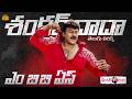 Shankardada MBBS Title Song Telugu Lyrics Megastar Chiranjeevi Sonali Bendre Devi Sri Prasad