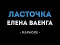 Елена Ваенга - Ласточка (Караоке)