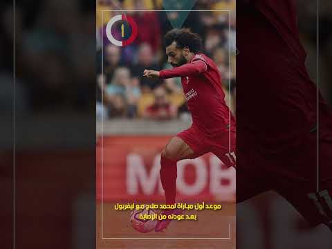 موعد أول مباراة لمحمد صلاح مع ليفربول بعد عودته من الإصابة