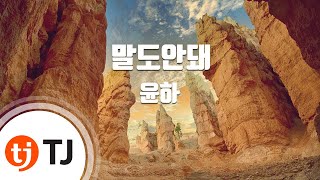 [TJ노래방] 말도안돼(개인의취향OST) - 윤하 / TJ Karaoke