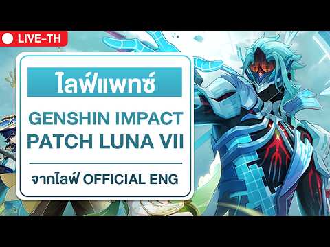 🔴 PATCH Luna VII | เราไปเผาต้นไม้กัน | ไลฟ์แพทซ์ Lunar 7 Genshin impact official