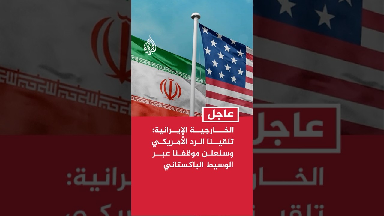 فيديو | الخارجية الإيرانية: المفاوضات مستمرة وتلقينا الرد الأمريكي وسنعلن موقفنا عبر الوسيط الباكستاني
