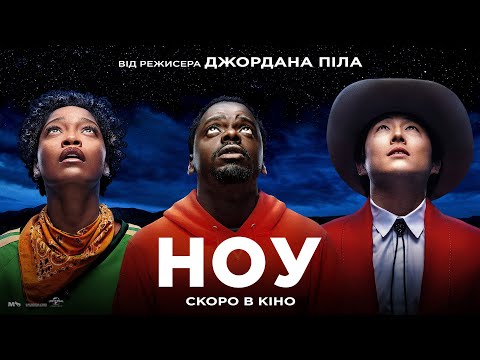 НОУ. Фінальний трейлер (український)