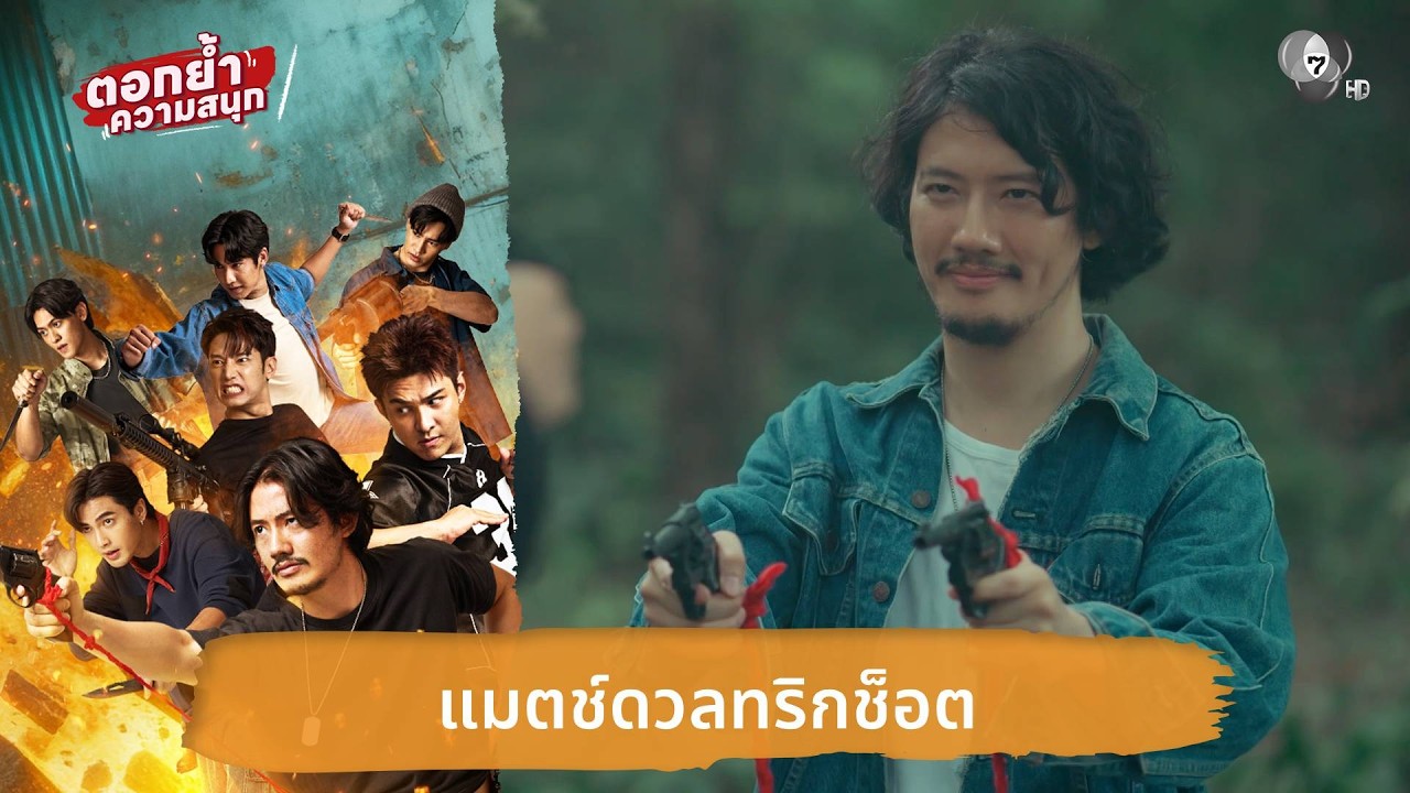 แมตช์ดวลทริกช็อต | ตอกย้ำความสนุก 7 ประจัญบาน EP.10