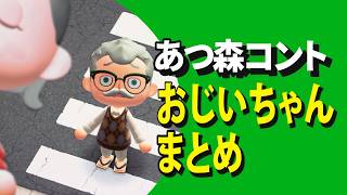 【あつ森コント】おじいちゃんまとめ