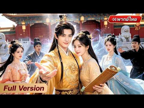 ทะลุมิติมายุค 1000 ปี ใช้ความรู้สมัยใหม่พิชิตใจคุณหนูและโค่นศัตรูทั้งราชสำนัก!