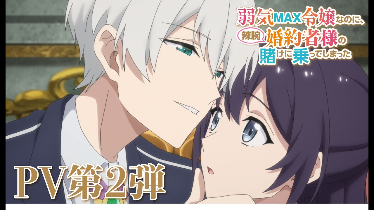 TVアニメ『弱気MAX令嬢なのに、辣腕婚約者様の賭けに乗ってしまった』PV第2弾｜2026年10月4日（日）より?