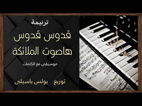 موسيقى ترنيمة قدوس قدوس ها صوت الملائكة / توزيع بولس باسيلى