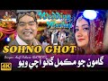Sonho Ghot New Shadi Song Wedding Mashup Sindhi Song By Asif Pahore Gamoo Sindhi All Actor