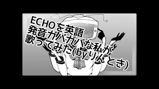 【English】ECHO【歌ってみた】