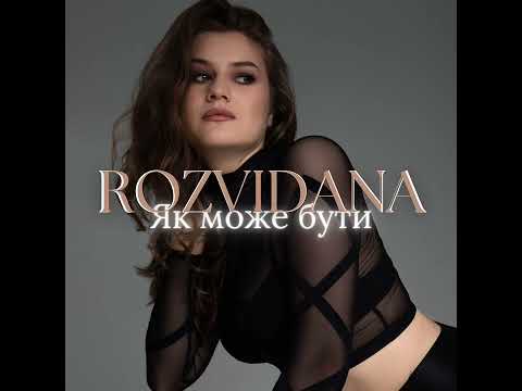 ROZVIDANA -   Як може бути (eng. "How so")