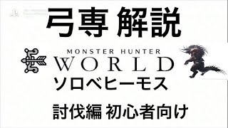 【MHW】弓専解説　ソロベヒーモス討伐動画【生産弓】