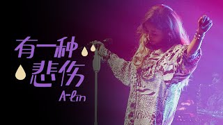 天生歌姬A-lin现场演绎《有一种悲伤》完美诠释悲情虐心的情绪 | 浙江卫视音乐盛典 /浙江卫视官方音乐HD/