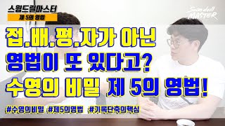스윔 드릴 마스터 수영 - 접.배.평.자가 아닌 영법이 또 있다고? 수영의 비밀 제 5의 영법!