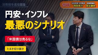 円安・インフレの最悪シナリオ【玉木雄一郎×西田亮介×足立康史】