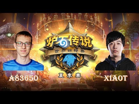 【炉石传说】A83650 VS XiaoT  - 2018世界锦标赛夏季赛(HCT)  - 20180701