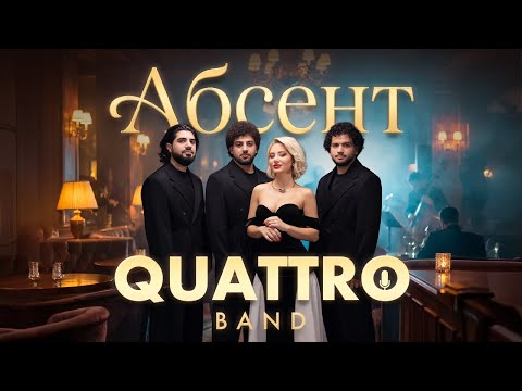 Quattro Band - Абсент (Cover)