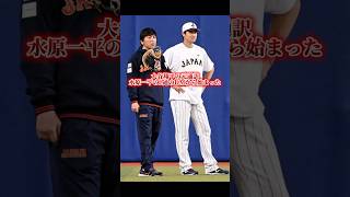 ヌートバーが選ばれたのは大谷翔平の元通訳の水原一平からのインスタでのDMから始まった。